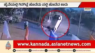 ಬೈಕ್ ಸವಾರನ ಉಳಿಸಲು ಹೋಗಿ ಪಲ್ಟಿಯಾದ ಕಾರು: ಸಿಸಿಟಿವಿಯಲ್ಲಿ ಸೆರೆ | Bidar Car Accident | Kannada News