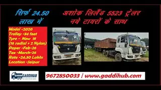 सिर्फ 24.50 लाख में लीलैंड 5523 ट्रेलर कहां मिलेगा वो भी नए टायरों के साथ । AL 5523 #Gaddihub #truck
