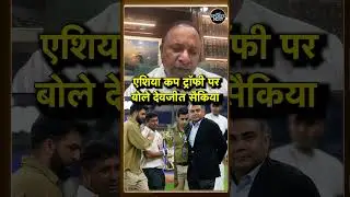 Devajit Saikia on Asia Cup Trophy Controversy: What did Devajit Saikia say on the Asia Cup controversy? #shorts