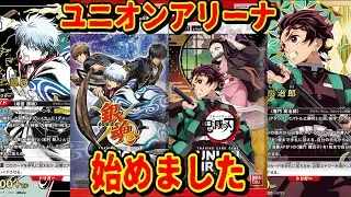 【開封動画】ユニオンアリーナ始めました。銀魂＆鬼滅の刃　高レア当たるかな？