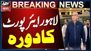 Federal Interior & Narcotics Control Minister Mohsin Naqvi Visits Lahore Airport