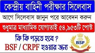 কেন্দ্রীয় পুলিশ পরীক্ষার সিলেবাস - SSC GD Constable Syllabus 2018