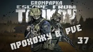 Escape from Tarkov. Прохожу в PvE. 37 Серия