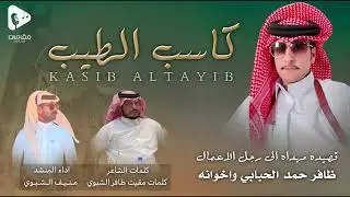 كلمات الشاعر مقيت ظافر الشبوي في رجل الاعمال ظافر حمد الحبابي اداء منيف الشبوي 