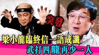 梁小龍本想隱瞞死訊！前一天還在打詠春！離世內幕曝光！周星馳成龍發文痛悼！！#梁小龙 #成龙 #周星驰 #佘诗曼 #向太 #吴镇宇 #离世 #真相 #娱乐圈 #TVB #演技 #无限超越班第二季