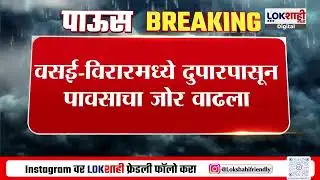 Vasai Virar Rain | वसई-विरारमध्ये दुपारपासून पावसाचा जोर वाढला, सखल भागात साचलं पाणी
