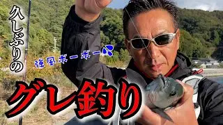 【必見】爆風の中、久しぶりにグレ釣り！また色々聞いちゃいました！