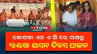 କୋଦଳା ଏନ ଏ ସି ରେ ରବିବାର ଦିନ ସ୍ୱାୟତ୍ତ ଶାସନ ଦିବସ ପାଳିତ//IJB NEWS//