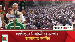 লক্ষ্মীপুরে জামায়াতের নির্বাচনী জনসভা থেকে সরাসরি | Amar Desh