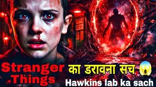Stranger Things का डरावना सच 😱 | Upside Down, Eleven और Hawkins Lab के छुपे रहस्य #strangerthings 