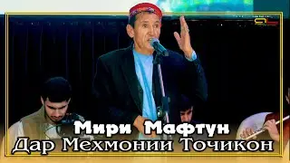 Мири Мафтун - Дар Мехмонии Точикон