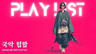 궁궐 담장 너머, 전통과 스트리트 🌌 국악 힙합