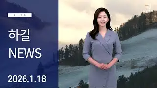 26.1.18 하길 영상뉴스