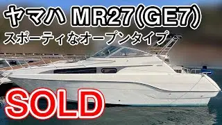 ＳＯＬＤ　ヤマハ MR27(GE7)　むちゃむちゃかっこいいスポーティなオープンタイプのボート　マリーナステイやクルージングを楽しみたい方に＃中古船ソーマッチ