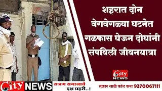 शहरात दोन वेगवेगळ्या घटनेत गळफास घेऊन दोघांनी संपविली जीवनयात्रा #CITYNEWS_AMRAVATI