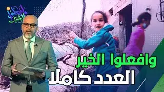 يتامى وأرامل وأطفال من ذوي الإحتياجات الخاصة يعانون قساوة الحياة | وافعلوا الخير | العدد كاملا