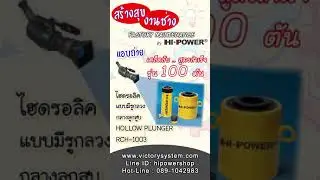 HI-POWER#RCH-1003แม่แรง#100ตันมีรู hollow #push-pull ดึง-ดัน งานใหญ่ ทนสุดอึดสุด ผนวกพลังปั๊ม700บาร์