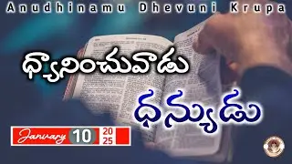 ధ్యానించువాడు ధన్యుడు || Today God's Promise || Daily Message || 10.1.25 || Anudhinamu Devuni Krupa
