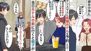 【漫画】彼女のために、クリスマスに超予約困難な高級ホテルを予約した俺→宿泊直前、彼女「新しい彼氏と行くからホテル予約譲って♪」俺「は？」結果…【スカッと】