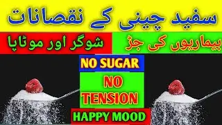 White Sugar Side Effects | Dangers Of White Sugar | White Sugar Effects | How To Stop White Sugar