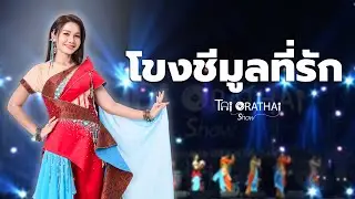 ต่าย อรทัย SHOW 2026 | Playlist โขงชีมูลที่รัก [Part 1]