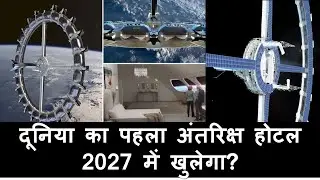 Worlds First Space Hotel in Hindi