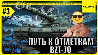 BZT-70 - ПУТЬ К ОТМЕТКАМ [67.04%] Серия №3 | Broken Arrow ПУТЬ В 1300 ELO