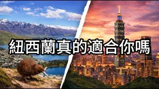 紐西蘭真的適合你嗎？為什麼台灣醫療世界第一，還有人想逃去紐西蘭？移民的真實代價