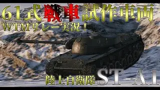 [War Thunder Mobile]TK-X(P)実装記念WTMリレー実況！ST-A1[ゆっくり実況]＃ウォーサンダーモバイル＃TKXRelay2025