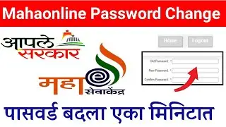 महाऑनलाईन चा पासवर्ड असा बदला | Mahaonline Password Change Kaise Kare