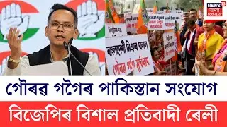 LIVE | Gaurav Gogoi Pakistan Link | গৌৰৱ গগৈৰ বিৰুদ্ধে জিলাই জিলাই বিজেপিয়ে সাব্যস্ত কৰিছে প্ৰতিবাদ