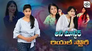 Anee Master Real Life Story | Unknown Facts About Anee | Dance Choreographer | Alo Tv Channel