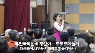 부산 디지털 복지관 개소식 행사 퓨전국악신비 황인아 - 트로트메들리 (18세순이, 나무꾼, 시계바늘, 안동역에서) (LIVE 무대)