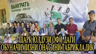 ШАРҚ ЮЛДУЗИ ОФЙ ДАГИ ОБУНАЧИМИЗНИ ОНАСИНИ ТАБРИКЛАДИК