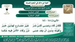 144 - 415 أفعال المقاربة - ألفية ابن مالك - شرح الشيخ ابن عثيمين - البيت ( 164 - 165 )