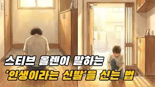 [오늘의 지혜] 오늘이라는 신발이 당신을 아프게 하나요? 하루를 견디는 게 아니라 '신는' 법