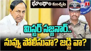 నువ్వు ఏమైనా న్యాయమూర్తివా? | CP Sajjanar | Phone Tapping Case | T News Dhoom Dhaam Muchata