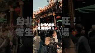 以為在日本？台北這間廟連外國人都搶著拜！🙏 滿滿日韓文繪馬超壯觀 #文昌廟 #台北 #許願