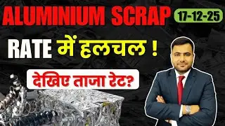 आज बढ़ा या घटा aluminium scrap का भाव | #howtostartscrapbusiness | #aluminium