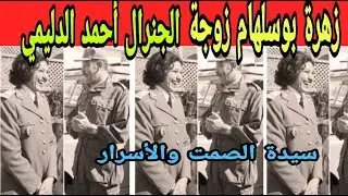 زهرة بوسلهام  زوجة الجنرال أحمد الدليمي سيدةالصمت  والأسرار  والمواجع