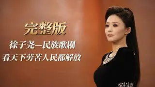 【完整版】听完哭得稀里哗啦——徐子尧《看天下劳苦人民都解放》 ，出自经典民歌歌剧 《洪湖赤卫队》韩英唱段｜有趣音悦#刀郎 #徐子尧 