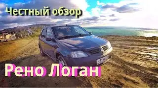 Честный обзор: Рено Логан 2008. 11 лет - 200 тысяч км пробега