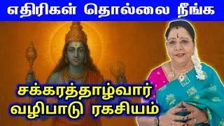 எதிரிகள் தொல்லை நீங்க சக்கரத்தாழ்வார் வழிபாடு ரகசியம் | ethiri thollai neenga | saravanadevi