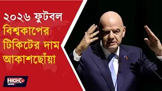 Цены на билеты на Чемпионат мира по футболу FIFA 2026 взлетели до небес!