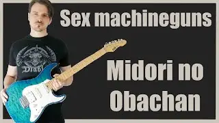 Sex Machineguns - Midori no obachan solo (Guitar cover)