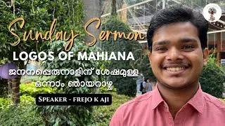 ജനനപ്പെരുനാളിന് ശേഷമുള്ള ഒന്നാം ഞായറാഴ്ച | SUNDAY SERMON | MAHIANA MGOCSM |