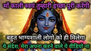 माँ काली स्वयं तुम्हारी इच्छा पूरी करेंगी बहुत भाग्यशाली लोगो को ही मिलेगा 🕉️ Maa Kali ka sandesh 🕉️