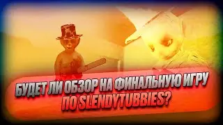 БУДЕТ ли ОБЗОР на ФИНАЛЬНУЮ ИГРУ по Slendytubbies: Guardian Collection? ОТВЕТ от ЕНОТА