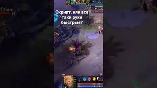 dota 2 скрипт или руки быстрые? Инвокер читер?