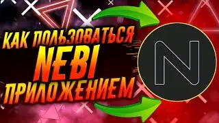 КАК ПОЛЬЗОВАТЬСЯ ПРИЛОЖЕНИЕМ NEBI / ТУТОРИАЛ
